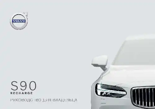 Volvo S90 Recharge Plug-in Hybrid 2021 року. Керівництво з експлуатації