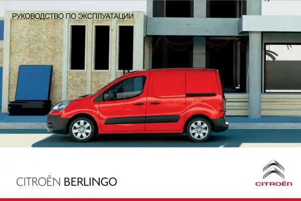 Citroen Berlingo Electric 2012 року. Керівництво з експлуатації