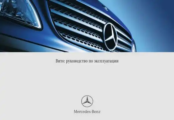 Mercedes-Benz Vito, Viano. Керівництво з експлуатації