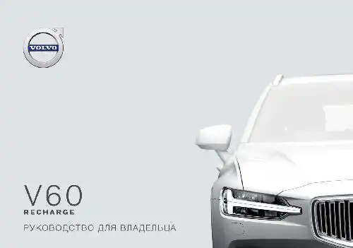 Volvo V60 Recharge Plug-in Hybrid 2021 року. Керівництво з експлуатації