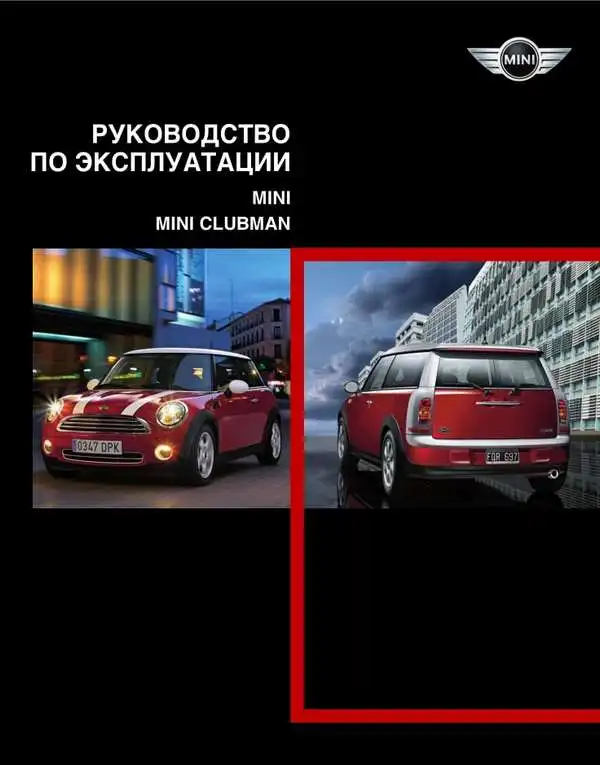 Mini, Mini Clubman. Керівництво з експлуатації