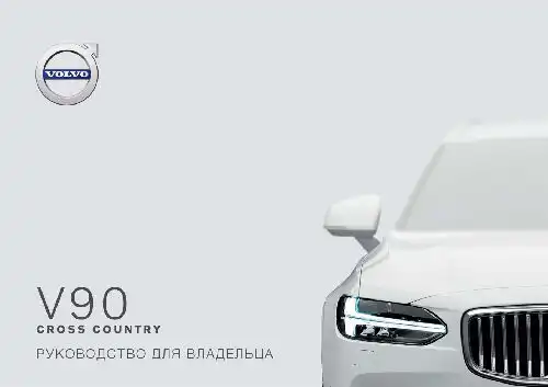 Volvo V90 Cross Country 2021 року. Керівництво з експлуатації
