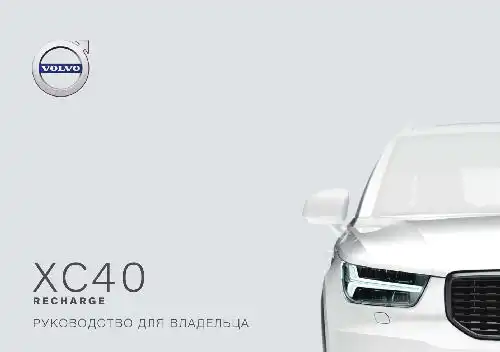 Volvo XC40 Recharge Plug-in Hybrid 2021 року. Керівництво з експлуатації