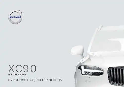 Volvo XC90 Recharge Plug-in Hybrid 2021 року. Керівництво з експлуатації
