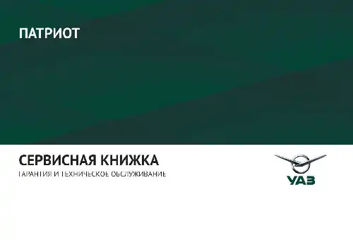 УАЗ Patriot 2019 року. Сервісна книжка