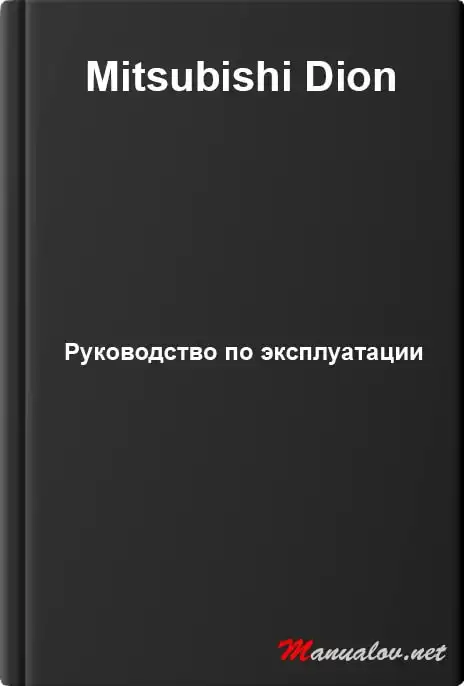 Mitsubishi Dion. Керівництво з експлуатації