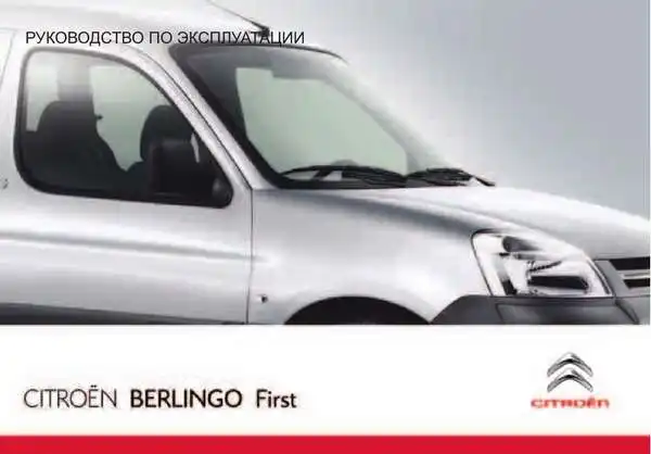 Citroen BERLINGO First 2011 року. Керівництво з експлуатації