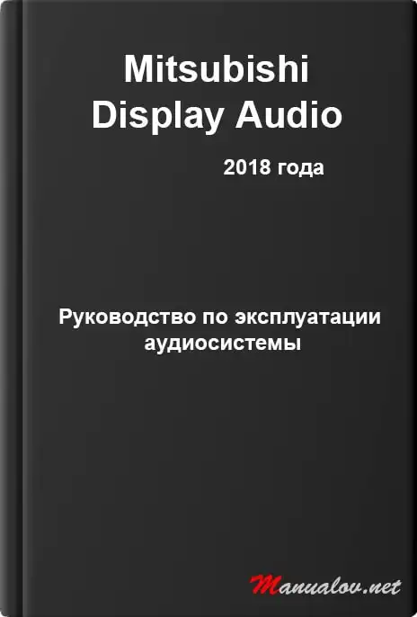 Mitsubishi Display Audio 2018 року. Керівництво з експлуатації Audiосистеми