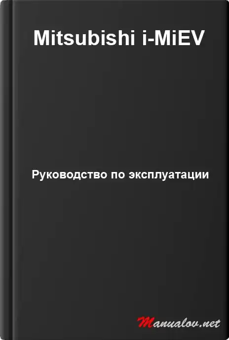 Mitsubishi i-MiEV. Керівництво з експлуатації