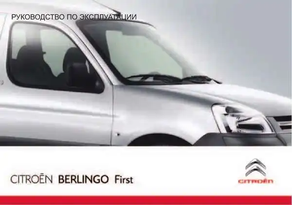 Citroen Berlingo First VU 2011 року. Керівництво з експлуатації