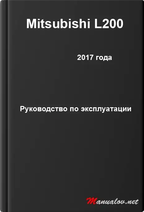 Mitsubishi L200 2017 року. Керівництво з експлуатації