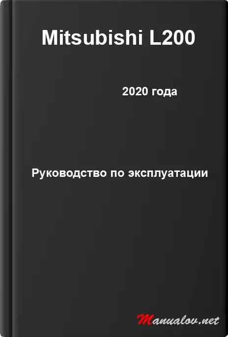 Mitsubishi L200 2020 року. Керівництво з експлуатації