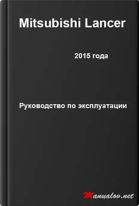 Mitsubishi Lancer 2015 року. Керівництво з експлуатації