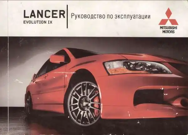 Mitsubishi Lancer Evolution IX. Керівництво з експлуатації