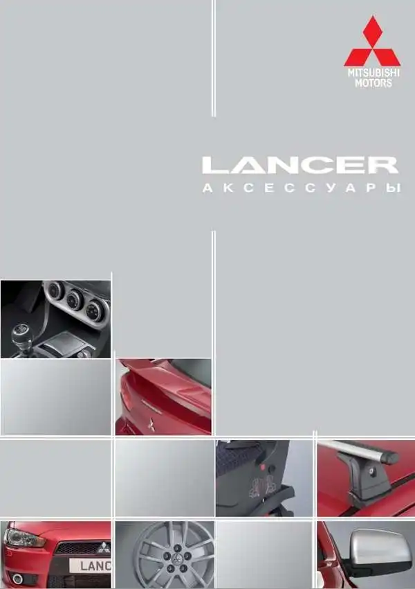 Mitsubishi Lancer X 2008 року. Каталог аксесуарів