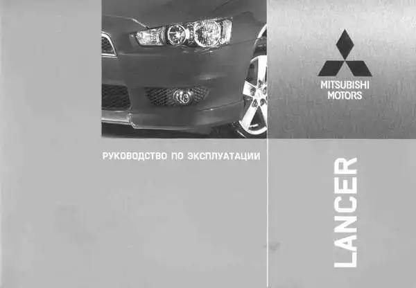 Mitsubishi Lancer X 2008 року. Керівництво з експлуатації