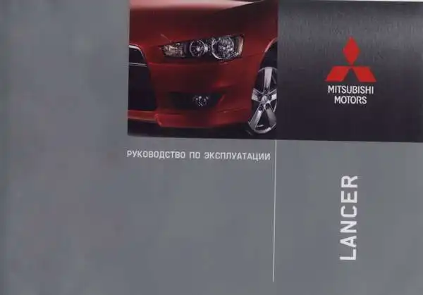Mitsubishi Lancer, Lancer Ralliart 2010 року. Керівництво з експлуатації
