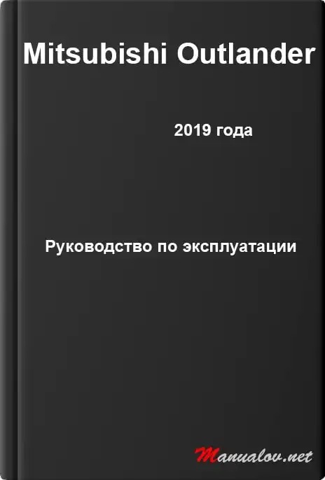 Mitsubishi Outlander 2019 року. Керівництво з експлуатації