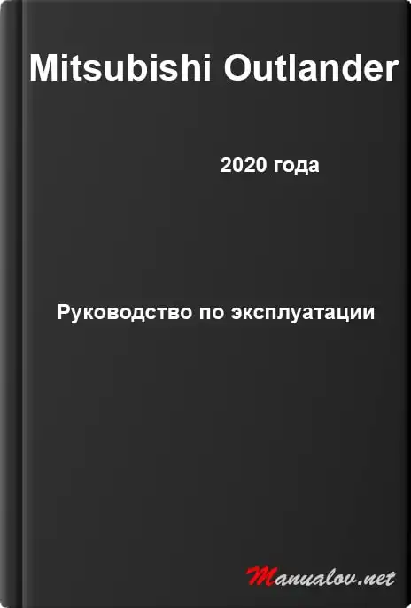 Mitsubishi Outlander 2020 року. Керівництво з експлуатації