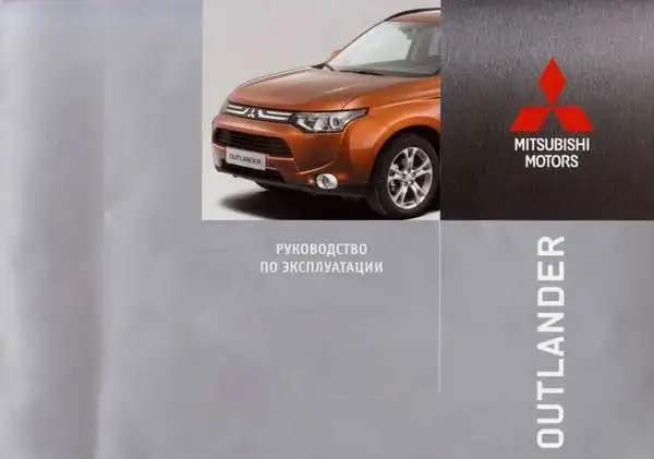 Mitsubishi Outlander III 2013 року. Керівництво з експлуатації