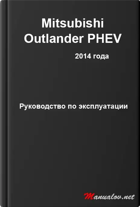 Mitsubishi Outlander PHEV 2014 року. Керівництво з експлуатації