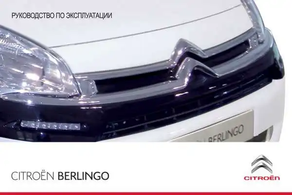 Citroen Berlingo Multispace 2012 року. Керівництво з експлуатації