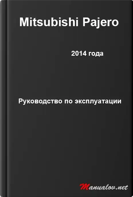Mitsubishi Pajero 2014 року. Керівництво з експлуатації
