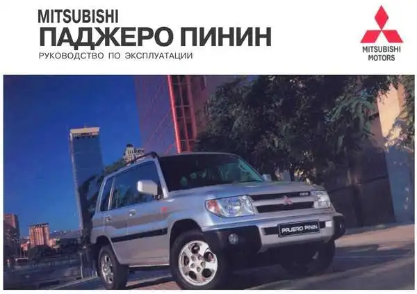 Mitsubishi Pajero Pinin. Керівництво з експлуатації