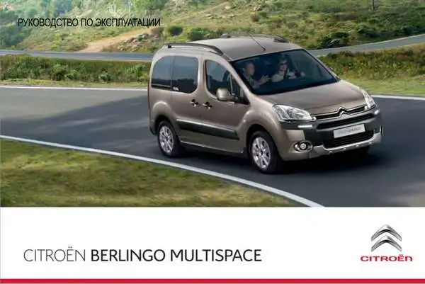 Citroen Berlingo Multispace 2013 року. Керівництво з експлуатації
