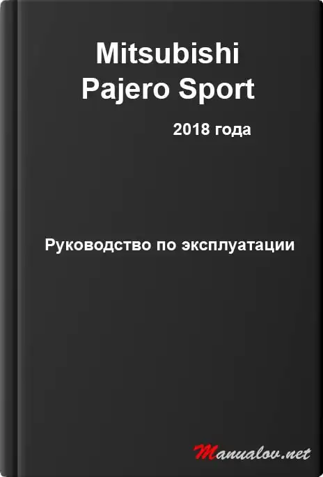Mitsubishi Pajero Sport 2018 року. Керівництво з експлуатації