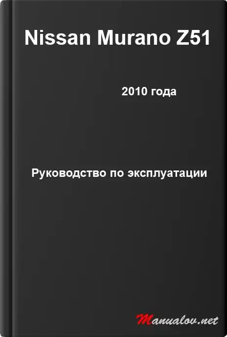 Nissan Murano Z51 2010 року. Керівництво з експлуатації
