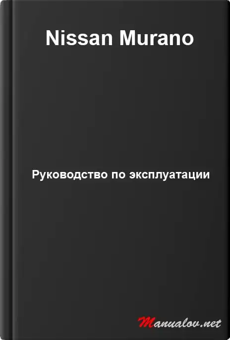 Nissan Murano. Керівництво з експлуатації