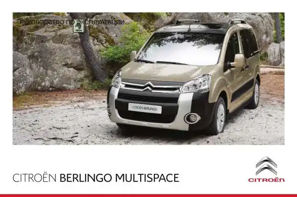Citroen Berlingo Multispace 2014 року. Керівництво з експлуатації