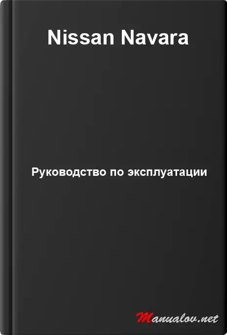 Nissan Navara. Керівництво з експлуатації
