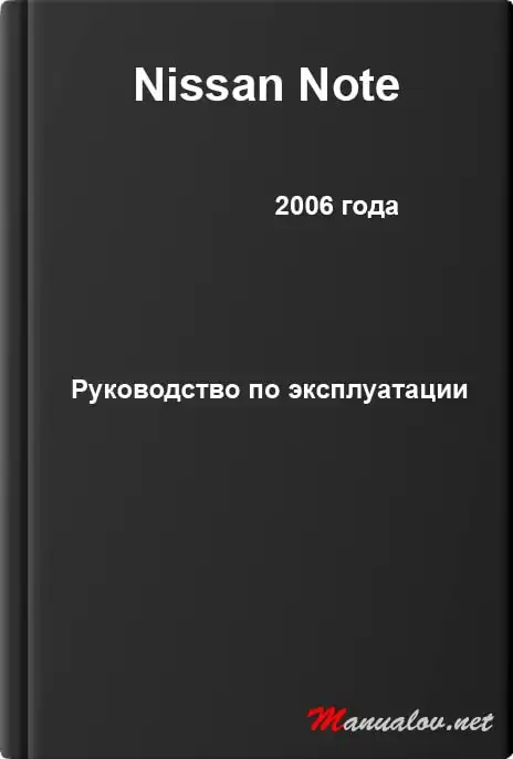Nissan Note 2006 року. Керівництво з експлуатації