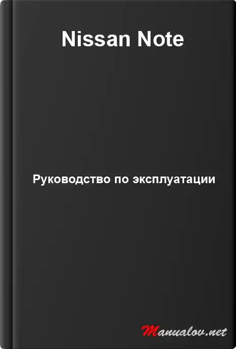 Nissan Note. Керівництво з експлуатації