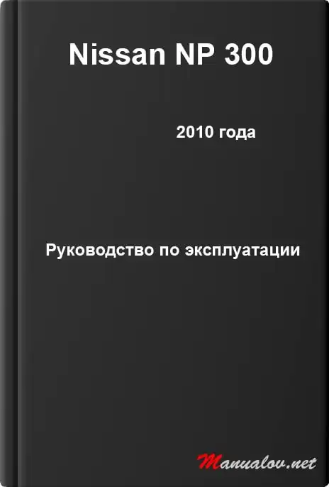 Nissan NP 300 2010 року. Керівництво з експлуатації