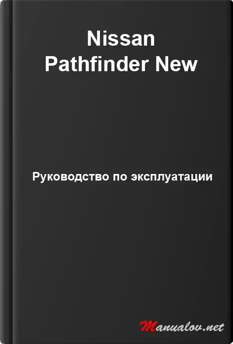 Nissan Pathfinder New. Керівництво з експлуатації