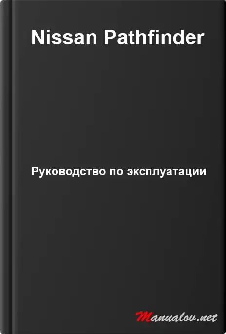 Nissan Pathfinder. Керівництво з експлуатації