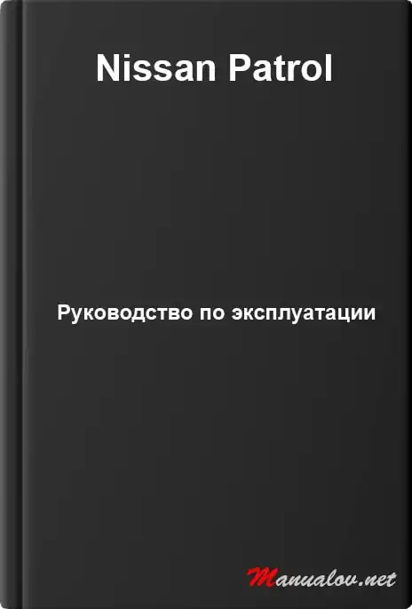 Nissan Patrol. Керівництво з експлуатації