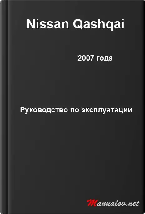 Nissan Qashqai 2007 року. Керівництво з експлуатації