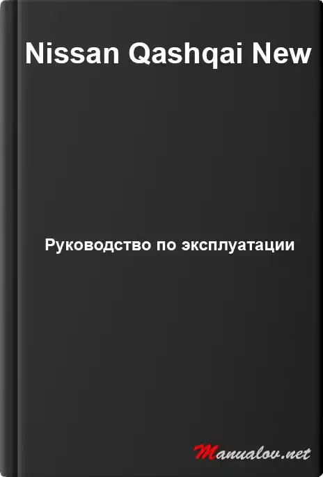 Nissan Qashqai New. Керівництво з експлуатації