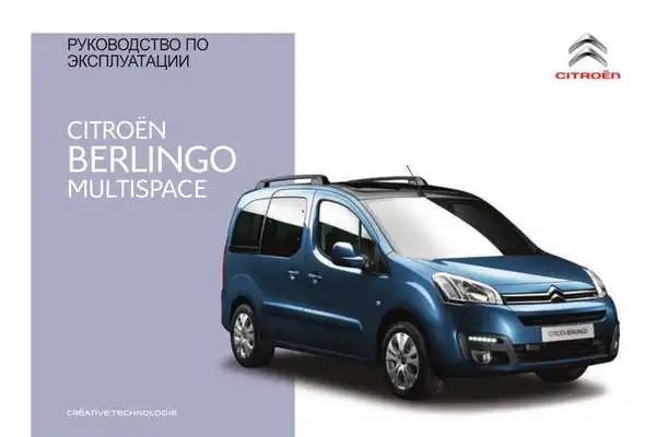 Citroen Berlingo Multispace 2016 року. Керівництво з експлуатації
