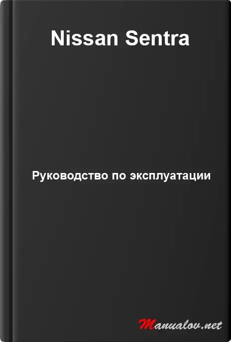 Nissan Sentra. Керівництво з експлуатації