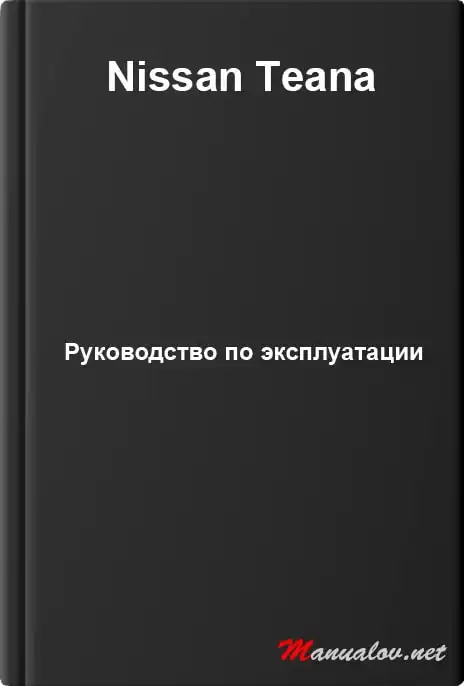 Nissan Teana. Керівництво з експлуатації