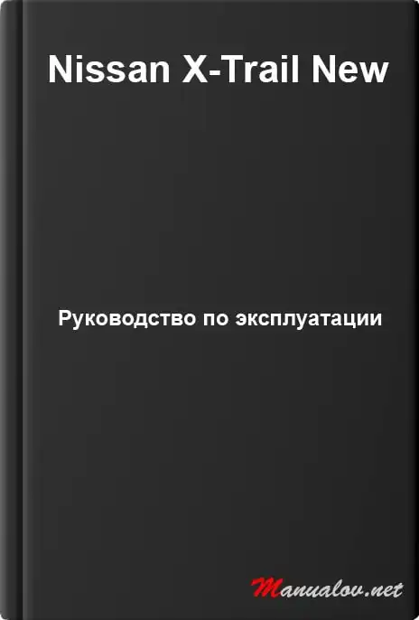 Nissan X-Trail New. Керівництво з експлуатації