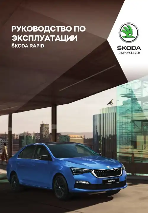 Skoda Rapid 2019 MY. Owner&#39;s Manual