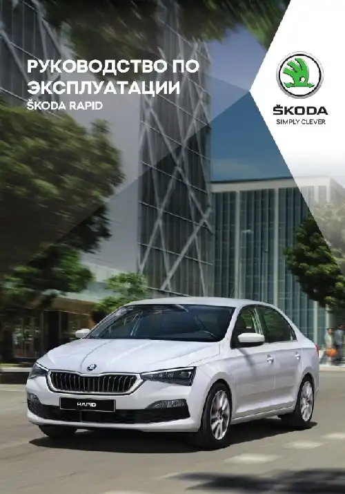 Skoda Rapid 2020 MY. Owner&#39;s Manual