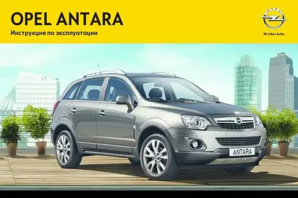 Opel Antara 2012-2014 року. Керівництво з експлуатації