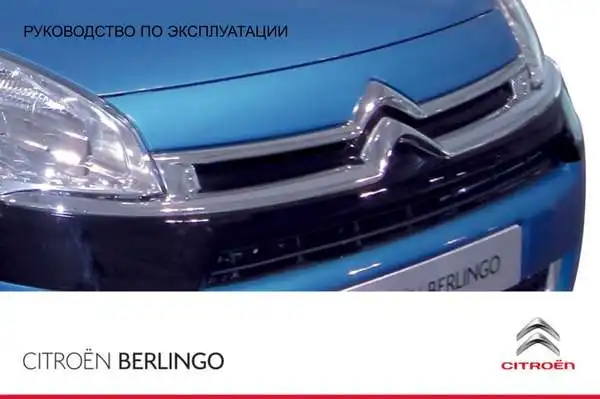 Citroen Berlingo вантажний 2008 року. Керівництво з експлуатації